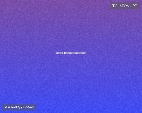 免费在线看NBA比赛直播平台推荐高清赛事实时更新