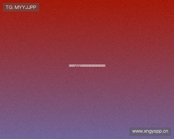 好球体育NBA直播免费观看平台最新版下载安装指南